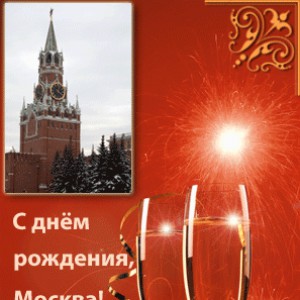 Поздравления с днем города Москвы
